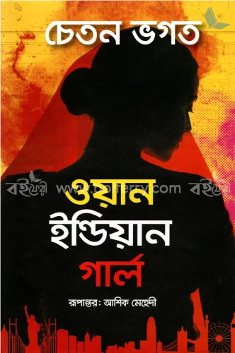 ওয়ান ইন্ডিয়ান গার্ল