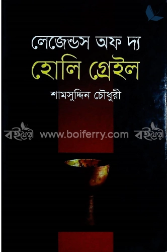 লেজান্ডস অফ দ্য হোলি গ্রেইল