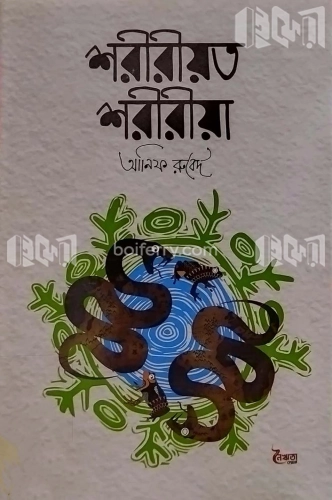 শরীরীয়ত শরীরীয়া