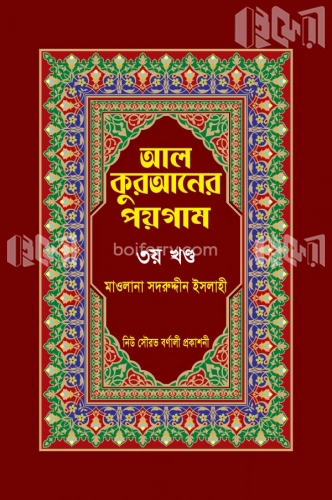 আল কুরআনের পয়গাম-৮ খণ্ডের- ৩য় খন্ড