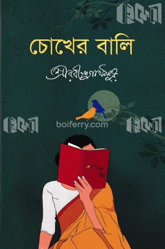 চোখের বালি