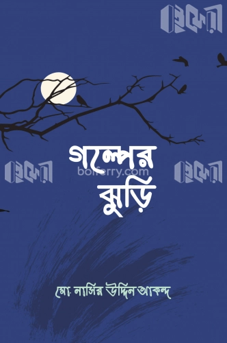 গল্পের ঝুড়ি