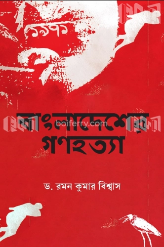 বাংলাদেশের গণহত্যা