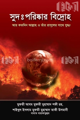 সুদঃ পরিষ্কার বিদ্রোহ