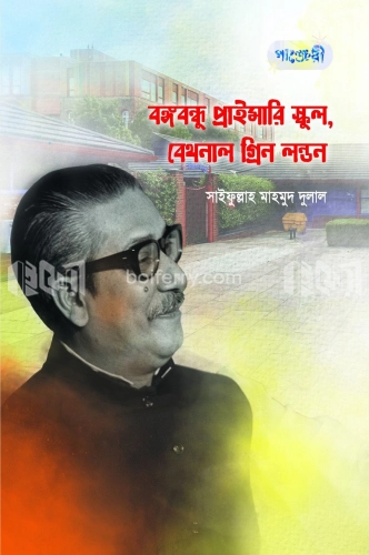 বঙ্গবন্ধু প্রাইমারি স্কুল, বেথনাল গ্রিন লন্ডন