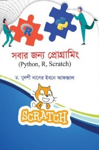 সবার জন্য প্রোগ্রামিং (Python R Scratch)