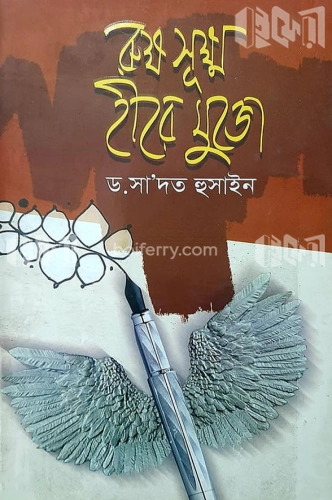 রুক্ষ সূক্ষ হীর মুক্তো