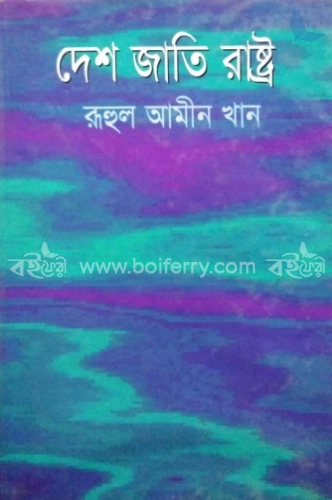 দেশ জাতি রাষ্ট্র