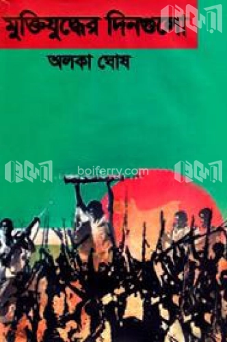 মুক্তিযুদ্ধের দিনগুলো