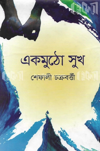 একমুঠো সুখ