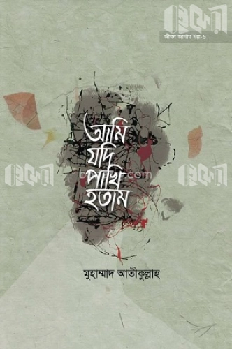 আমি যদি পাখি হতাম