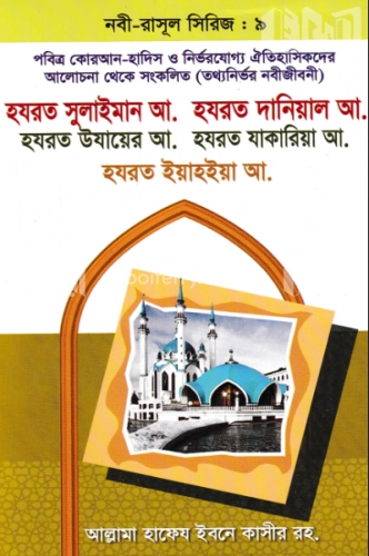 হযরত সুলাইমান আ. হযরত দানিয়াল আ. হযরত উযায়ের আ. হযরত যাকারিয়া আ. হযরত ইয়াহিয়া আ.