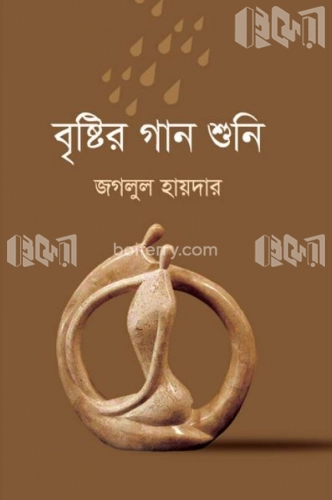 বৃষ্টির গান শুনি