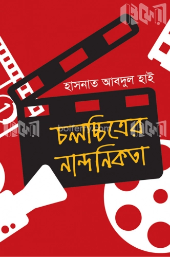 চলচ্চিত্রের নান্দনিকতা