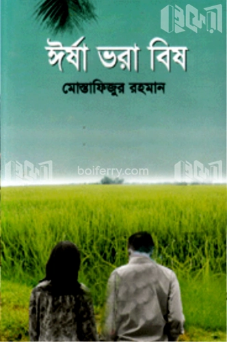 ঈর্ষা ভরা বিষ