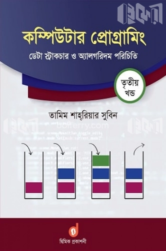 কম্পিউটার প্রোগ্রামিং ৩য় খণ্ড : ডেটা স্ট্রাকচার ও অ্যালগরিদম পরিচিতি