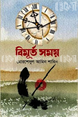 বিমূর্ত সময়