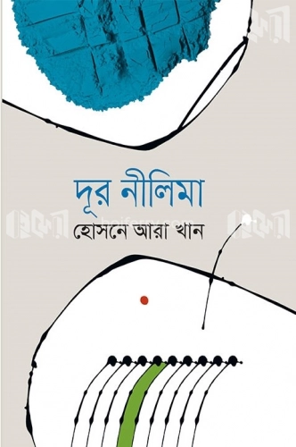 দূর নীলিমা