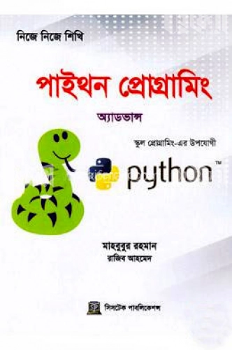 নিজে নিজে শিখি: পাইথন প্রোগ্রামিং(অ্যাডভান্স)