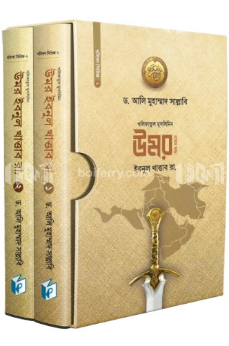 আমিরুল মুমিনিন উমর ইবনুল খাত্তাব ১ম ও ২য়