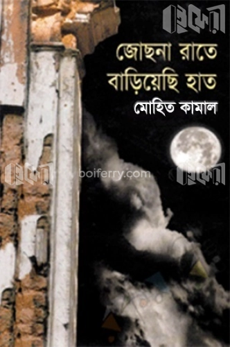 জোছনা রাতে বাড়িয়েছি হাত