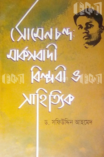 সোমেন চন্দ্র মার্কসবাদী বিপ্লবী ও সাহিত্যিক