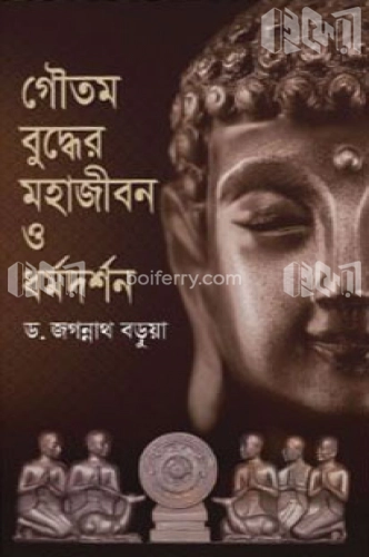 গৌতম বুদ্ধের মহাজীবন ও ধর্মদর্শন