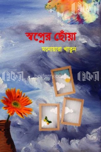 স্বপ্নের ছোঁয়া