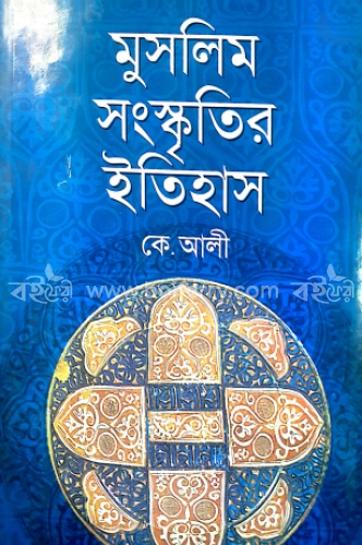 মুসলিম সংস্কৃতির ইতিহাস