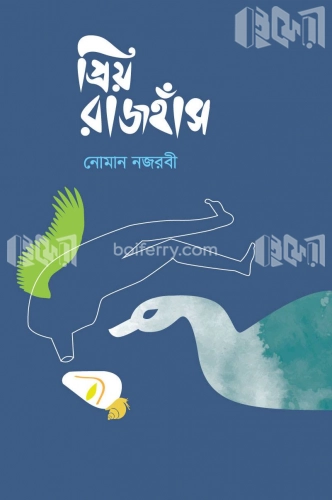 প্রিয় রাজহাঁস