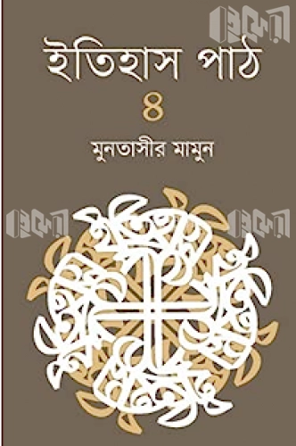 ইতিহাস পাঠ - ৪