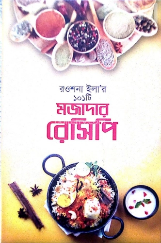 রওশনা ইলা’র ১০১টি মজাদার রেসিপি