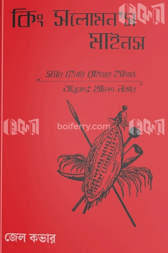 কিং সলোমন’স মাইনস