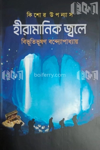 হীরামানিক জ্বলে