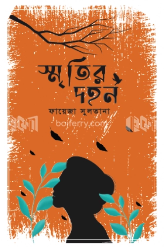 স্মৃতির দহন