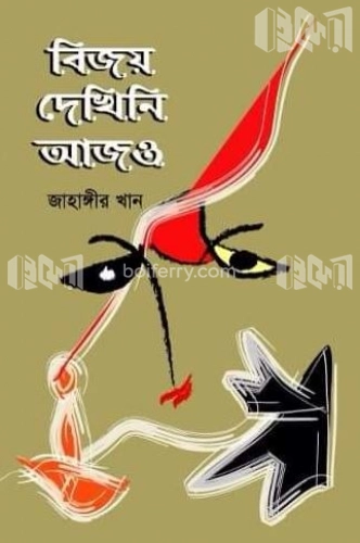 বিজয় দেখিনি আজও