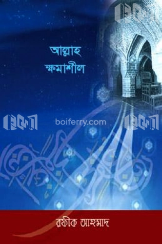 আল্লাহ ক্ষমাশীল