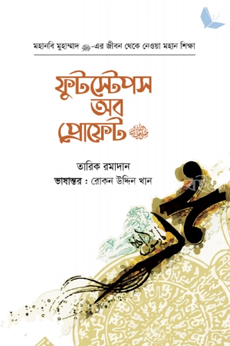 ফুটস্টেপস অব প্রোফেট ﷺ