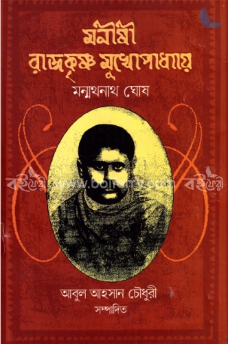 মনীষী রাজকৃষ্ণ মুখোপাধ্যায়