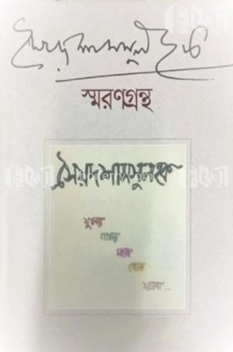 সৈয়দ শামসুল হক স্মরণগ্রন্থ