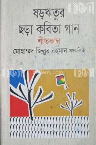 ষড়ঋতুর ছড়া কবিতা গান শীতকাল