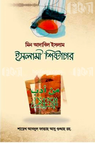 ইসলামী শিষ্টাচার