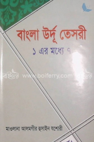 বাংলা উর্দূ তেসরী (১ এর মধ্যে ৭)