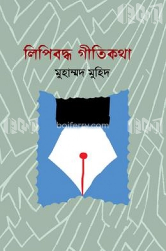 লিপিবদ্ধ গীতিকথা