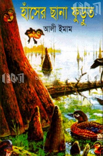 হাঁসের ছানা ফুড়ুত