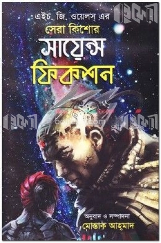 সেরা কিশোর সায়েন্স ফিকশন