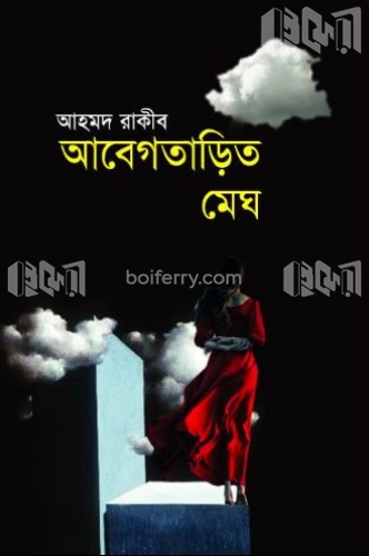 আবেগতাড়িত মেঘ