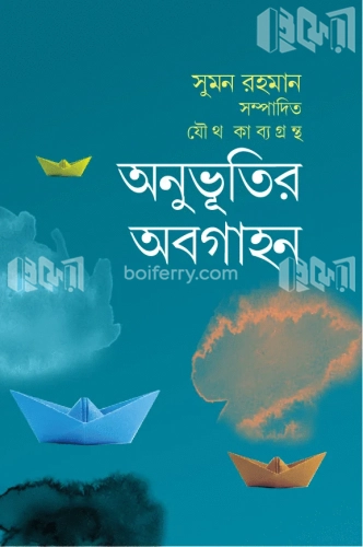 অনুভূতির অবগাহন