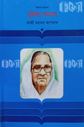 সুফিয়া কামাল