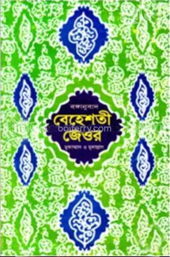 বঙ্গানুবাদ বেহেশ্‌তী জেওর